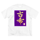 うさぎの店（星野希望）の【星野希望・書】『古希のお祝い』 ビッグシルエットTシャツ