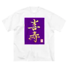 うさぎの店（星野希望）の【星野希望・書】『喜寿のお祝い』 ビッグシルエットTシャツ