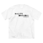 ジャン・アルジ キャンプのキャンプで疲れたら負け！ Big T-Shirt