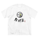 だんごやの今村家スタT ビッグシルエットTシャツ