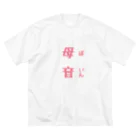 Takuto Yoshida 吉田拓人の母音 ビッグシルエットTシャツ