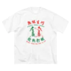 中華呪術堂（チャイナマジックホール）の【赤緑】習うより慣れろ【熟能生巧】  Big T-Shirt