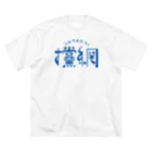 がさっ子クラブの攩網-tamoami ロゴ（ブルー） ビッグシルエットTシャツ