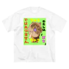 下山古国府（にざやまふるこ）のちゃうちゃう犬 ビッグシルエットTシャツ