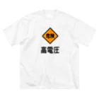 ユメデマデの高電圧 ビッグシルエットTシャツ