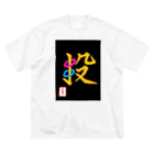 うさぎの店（星野希望）の【星野希望・書】『輪投げ』 ビッグシルエットTシャツ