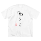 わきことせりこ番組ショップのわきこ推しT ビッグシルエットTシャツ