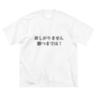 さざなみキャンプの欲しがりません！勝つまでは！ Big T-Shirt