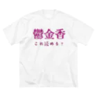 【ホラー専門店】ジルショップの難読漢字クイズ「鬱金香」チューリップ ビッグシルエットTシャツ