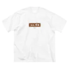 LitreMilk - リットル牛乳のコーヒー牛乳 (White Coffee) ビッグシルエットTシャツ