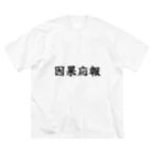 夢かなうLABOの因果応報 Big T-Shirt