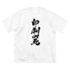 戯言商事の印刷の死（黒文字） ビッグシルエットTシャツ