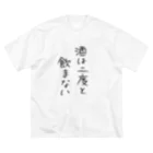 わがままぼでぃーずの酒は二度と飲まない ビッグシルエットTシャツ