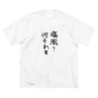 わがままぼでぃーずの痛風？何それ笑 ビッグシルエットTシャツ