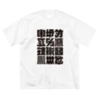 北風のゼリーの架空の漢字（黒） Big T-Shirt