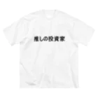 date_designerの推しの投資家　Tシャツ ビッグシルエットTシャツ