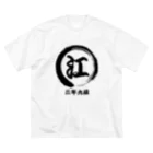 erumaの筆字〇に江　三年九組 ビッグシルエットTシャツ