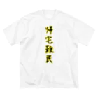 ニムニムのお部屋の帰宅難民 ビッグシルエットTシャツ