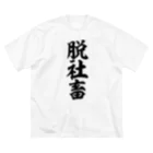 筆文字・漢字・漫画 アニメの名言 ジャパカジ JAPAKAJIの脱社畜 ビッグシルエットTシャツ