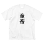 面白いTシャツ屋の童帝 Big T-Shirt