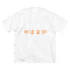 jamfish_goodiesのFUNNY熟語「中途半端」 ビッグシルエットTシャツ