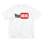 FUNNY JOKESのYOU痛風 Big T-Shirt