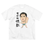 じゅうに（Jyuuni）の0098・すだれ性獣（文字あり）・配信者シリーズ（じゅうにブランド） Big T-Shirt