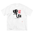 やまがた愛Tプロジェクトの男山 Tシャツ Big T-Shirt