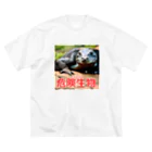 危険生物始めました。の危険生物（コモドオオトカゲ） ビッグシルエットTシャツ