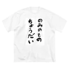 豊風本舗ののみのものちょうだい Big T-Shirt