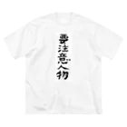 豊風本舗の要注意人物 Big T-Shirt