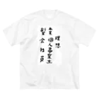 豊風本舗の理想/現実 ビッグシルエットTシャツ