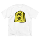 脂身通信Ｚの【将棋シリーズ】飛車(ひしゃ)♪230818 ビッグシルエットTシャツ