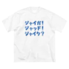 ハムハムカンパニーのじゃいが_level2 Big T-Shirt