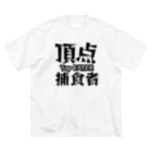 ラクダイズスーパースターの頂点捕食者 Big T-Shirt