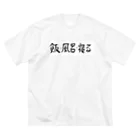 豊風本舗の飯・風呂・寝る Big T-Shirt