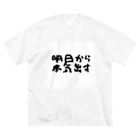 えびりくGamesの明日から本気出すグッズ ビッグシルエットTシャツ