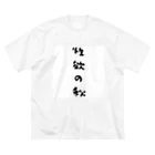 S2_SHOPの性欲の秋グッズ Big T-Shirt