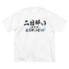 tonikakusakeの二日酔いまでがほろ酔いセット Big T-Shirt