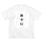 ただの主婦の鍋奉行 Big T-Shirt