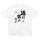 kg_shopの酒に罪はない(文字ブラック) ビッグシルエットTシャツ