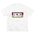 レールファン&スピリチュアルアイテムショップの国鉄　特急　ホームライナー　東京行き ビッグシルエットTシャツ