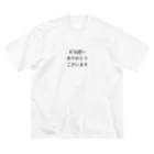 monmoruのお気遣いありがとうございます Big T-Shirt