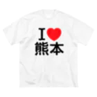 4A-Studio（よんえーすたじお）のI LOVE 熊本（日本語） ビッグシルエットTシャツ