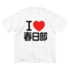 I LOVE SHOPのI LOVE 春日部 ビッグシルエットTシャツ