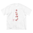 ばいばいりせい！のさんどばっぐ【真園手書きフォント】 ビッグシルエットTシャツ