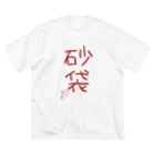 ばいばいりせい！の砂袋【真園手書きフォント】 ビッグシルエットTシャツ