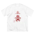 ばいばいりせい！の土嚢【真園手書きフォント】 ビッグシルエットTシャツ