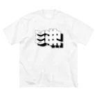 あさ商店の沸 WAKU Big T-Shirt