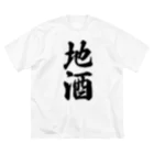 着る文字屋の地酒 ビッグシルエットTシャツ